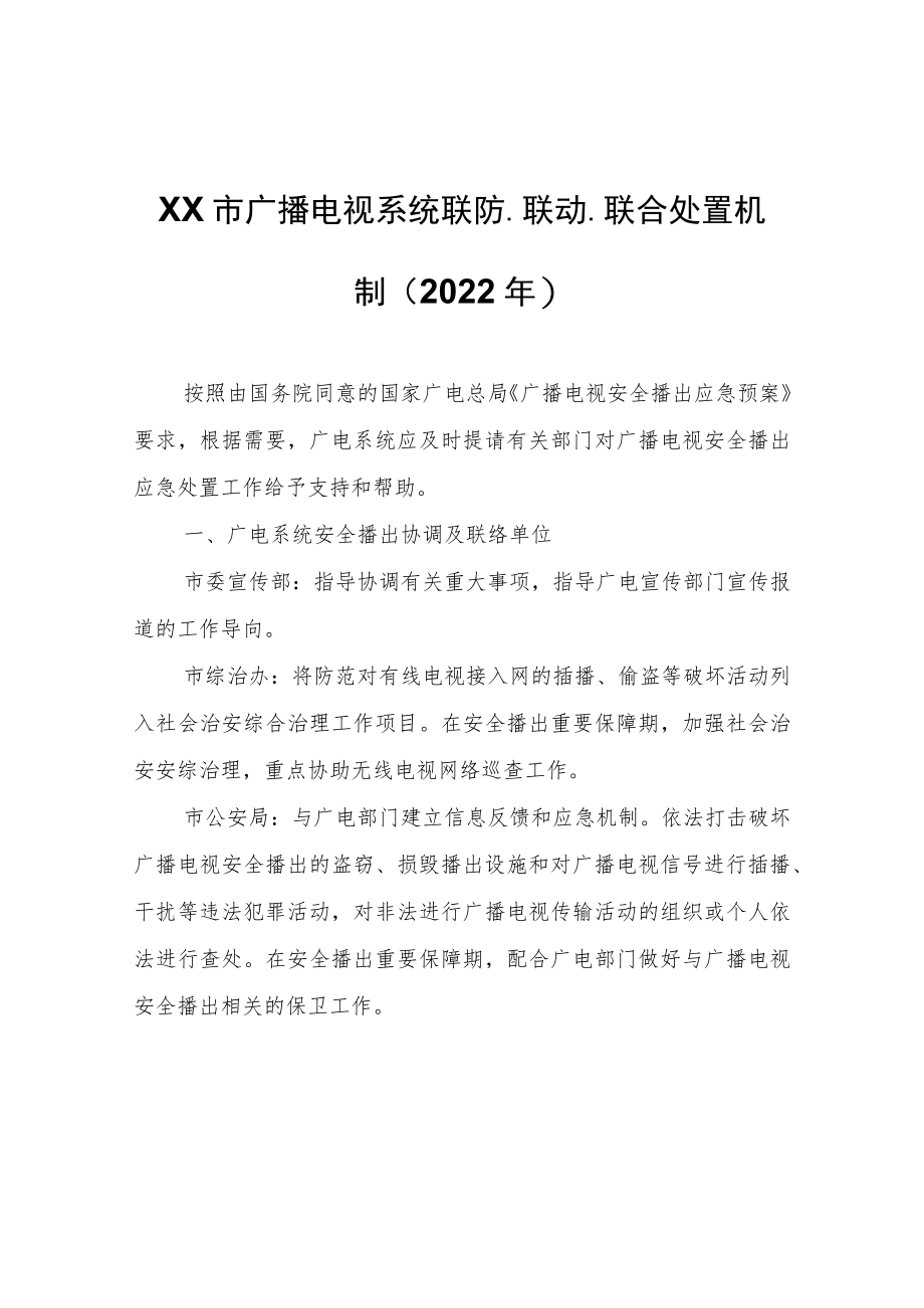XX市广播电视系统联防、联动、联合处置机制（2022年）.docx_第1页