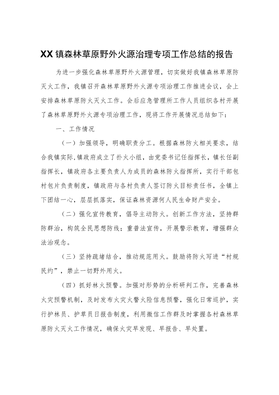 XX镇森林草原野外火源治理专项工作总结的报告.docx_第1页