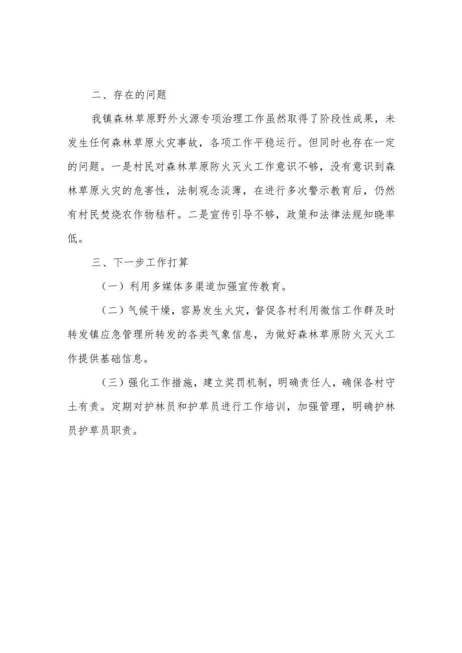 XX镇森林草原野外火源治理专项工作总结的报告.docx_第2页