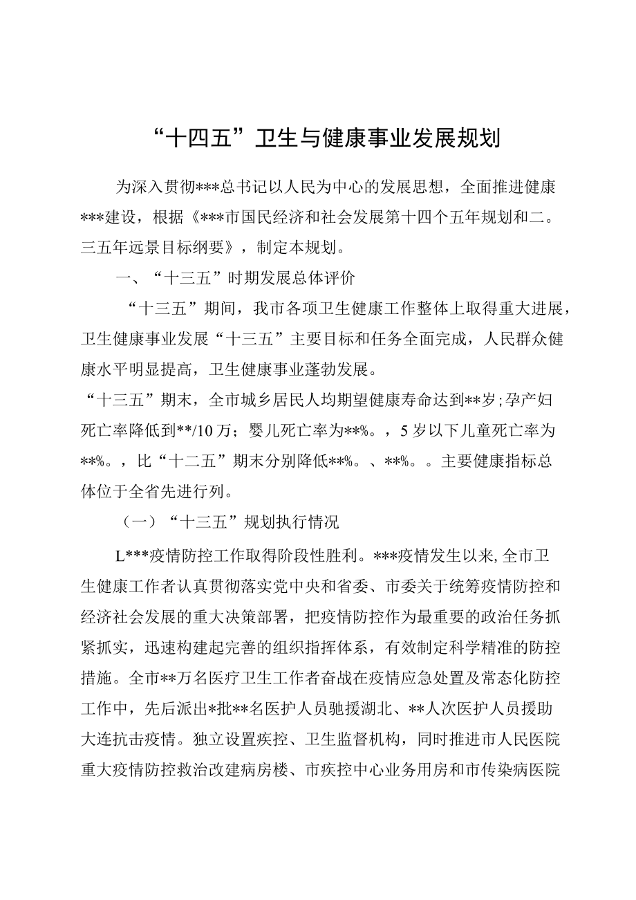 “十四五”卫生与健康事业发展规划.docx_第1页