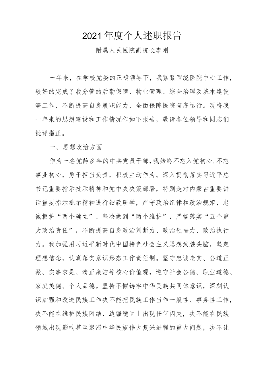 2021年度个人述职报告.docx_第1页