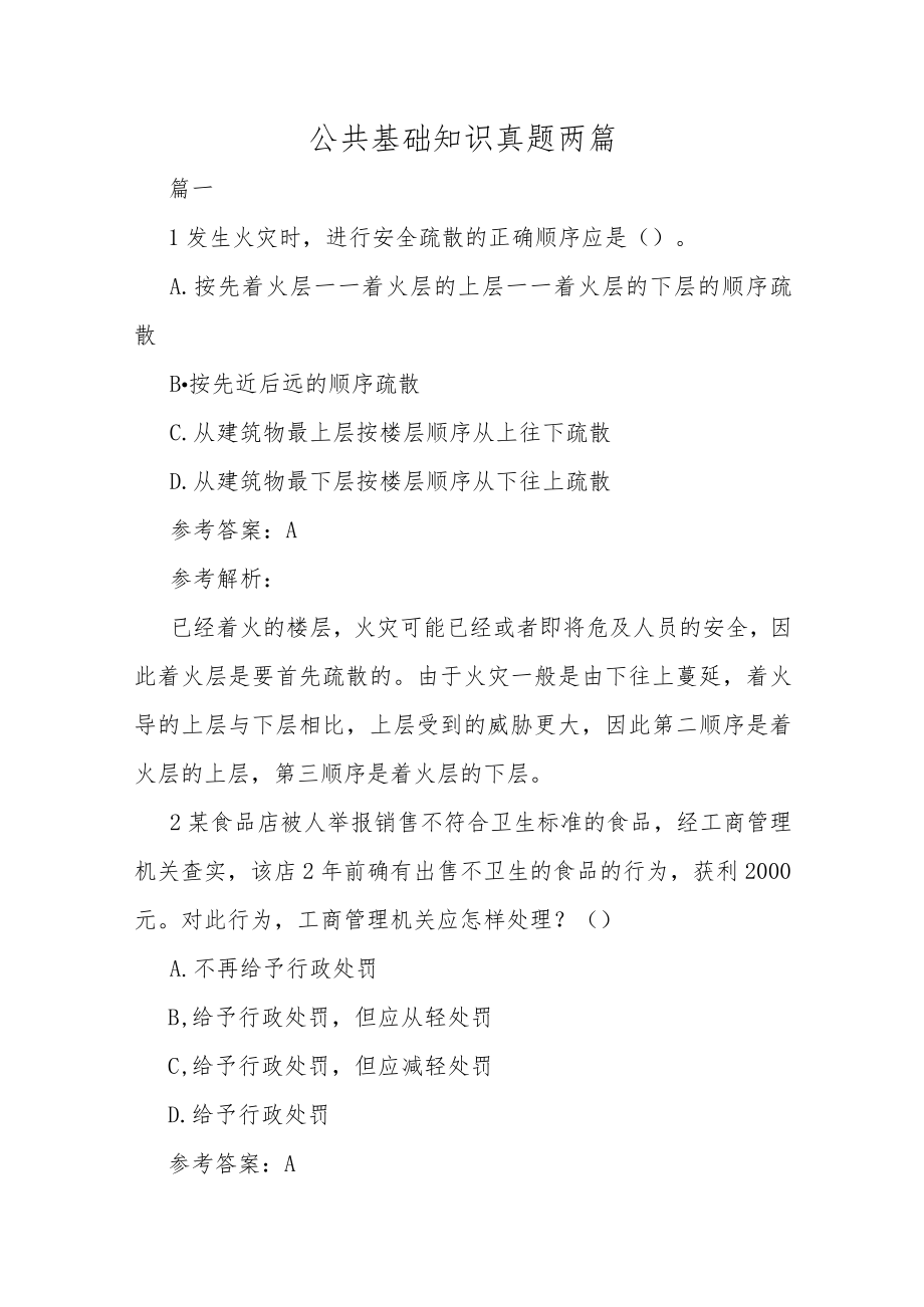 公共基础知识真题两篇.docx_第1页