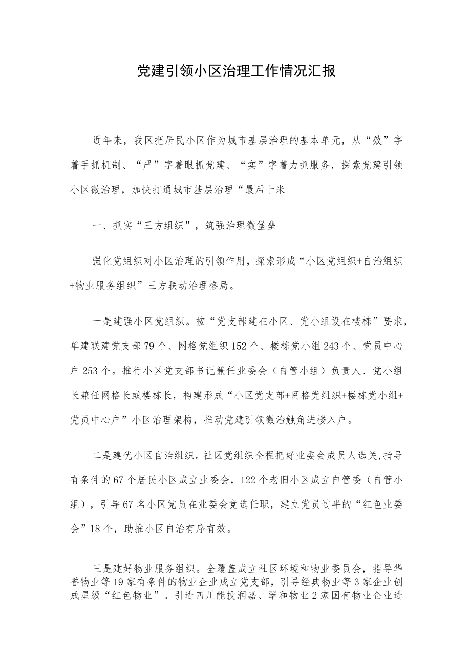 党建引领小区治理工作情况汇报.docx_第1页