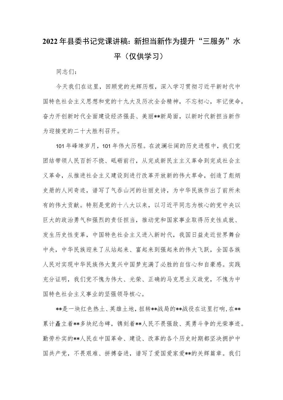 2022年县委书记党课讲稿：新担当新作为提升“三服务”水平.docx_第1页