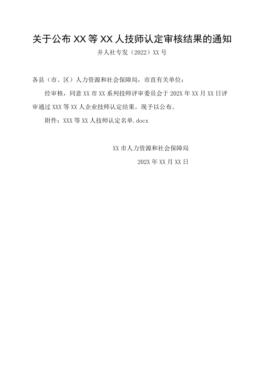 企业技师认定审核结果通知书.docx_第1页