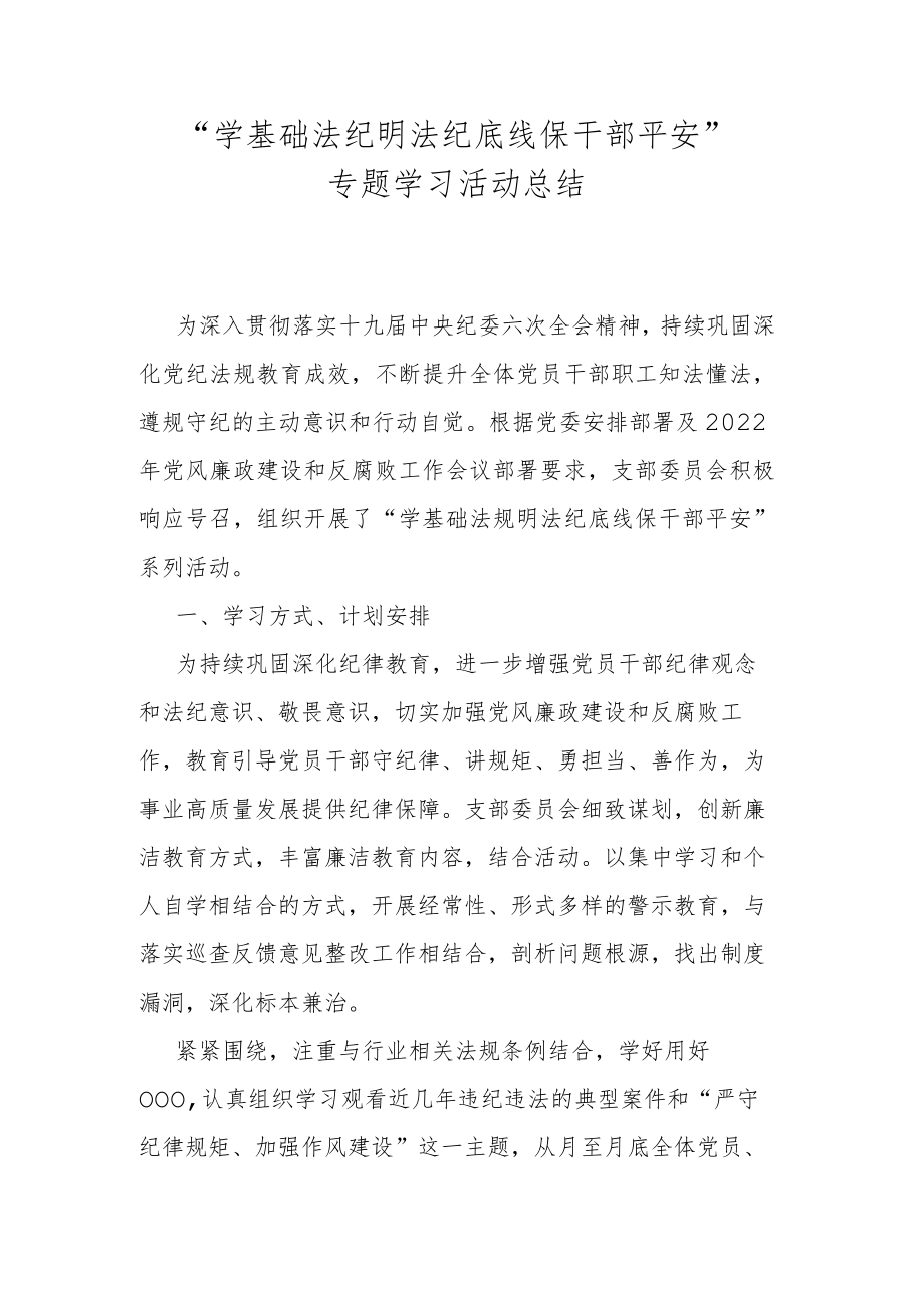 “学基础法纪 明法纪底线 保干部平安”专题学习活动总结.docx_第1页