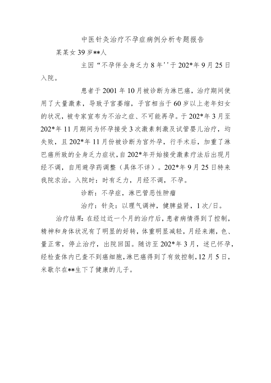 中医针灸治疗不孕症病例分析专题报告.docx_第1页