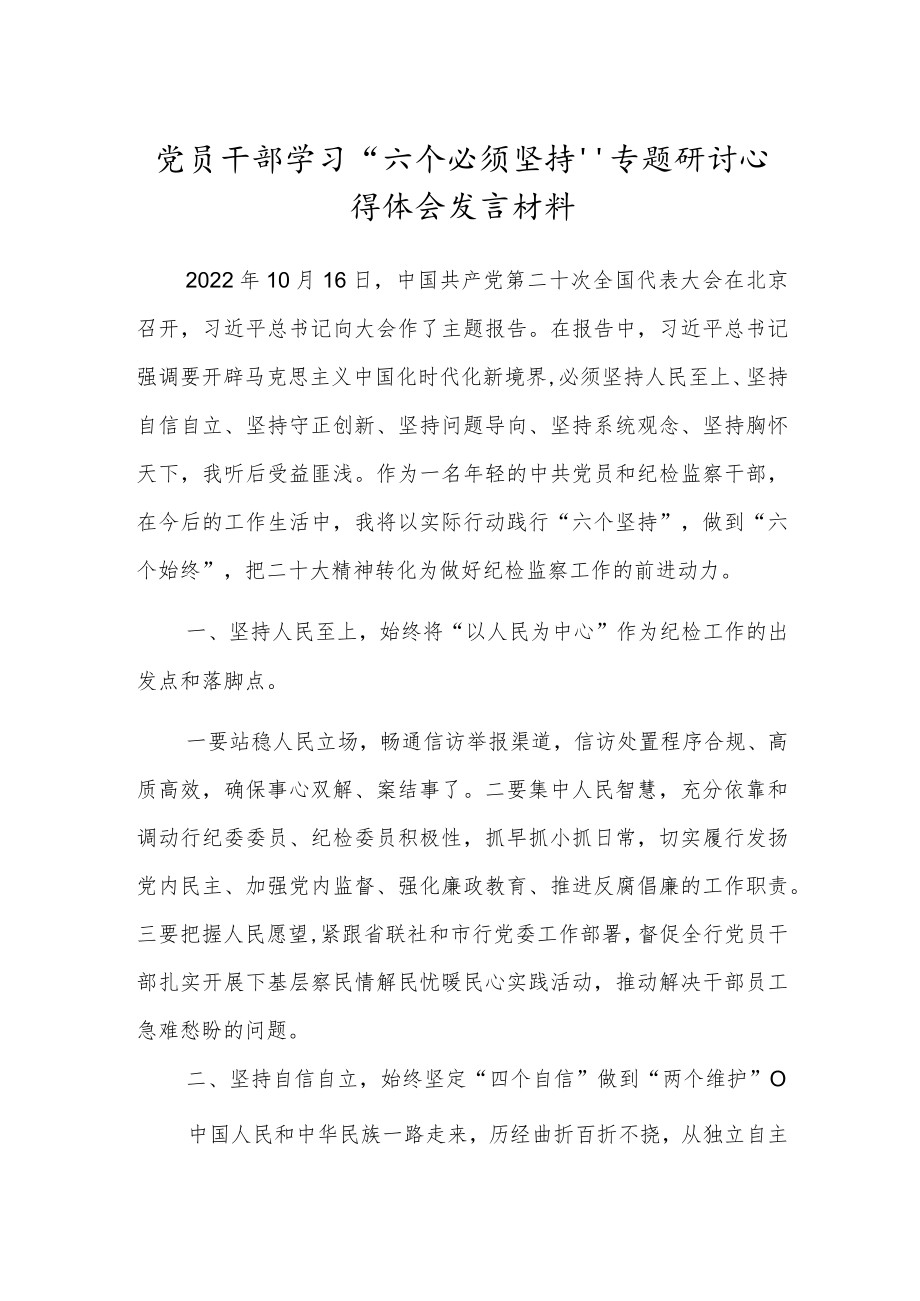 党员干部学习“六个必须坚持”专题研讨心得体会发言材料.docx_第1页