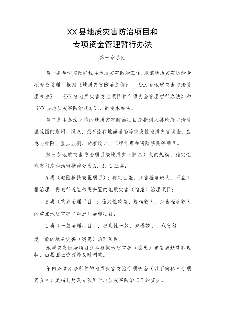 XX县地质灾害防治项目和专项资金管理暂行办法.docx_第1页