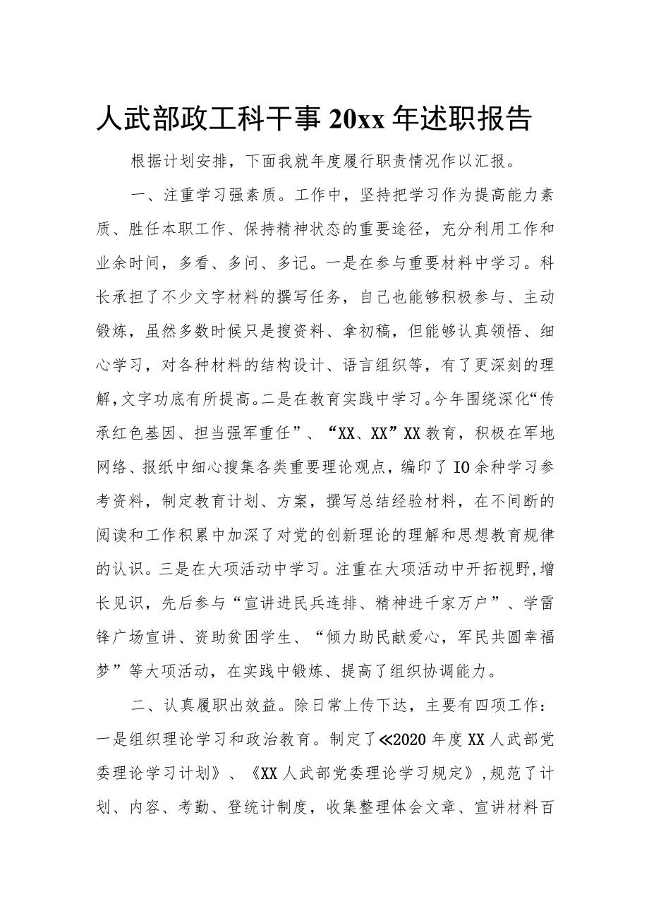 人武部政工科干事20xx年述职报告.docx_第1页