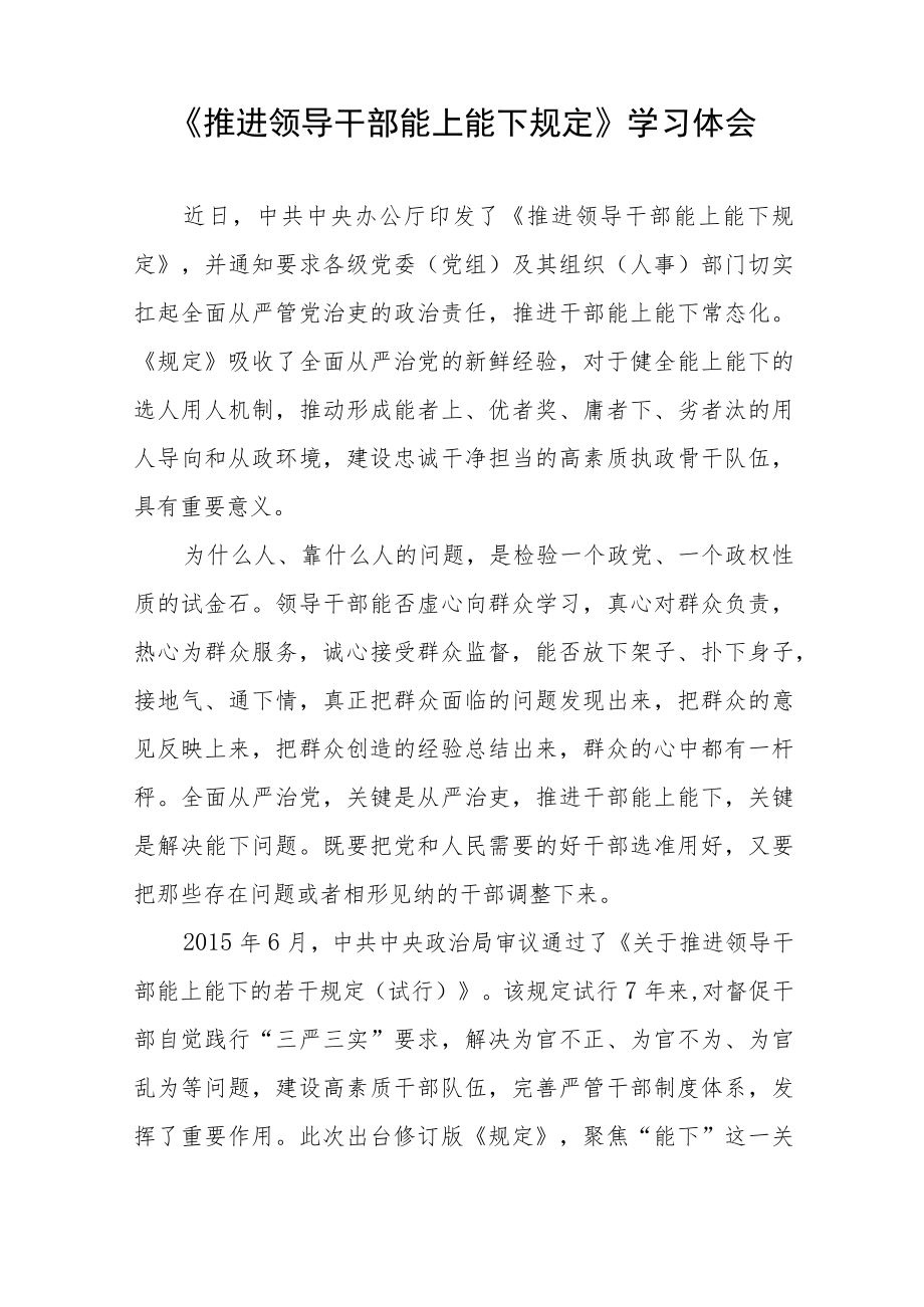 2022年机关干部学习《推进领导干部能上能下规定》心得体会十篇范文.docx_第3页