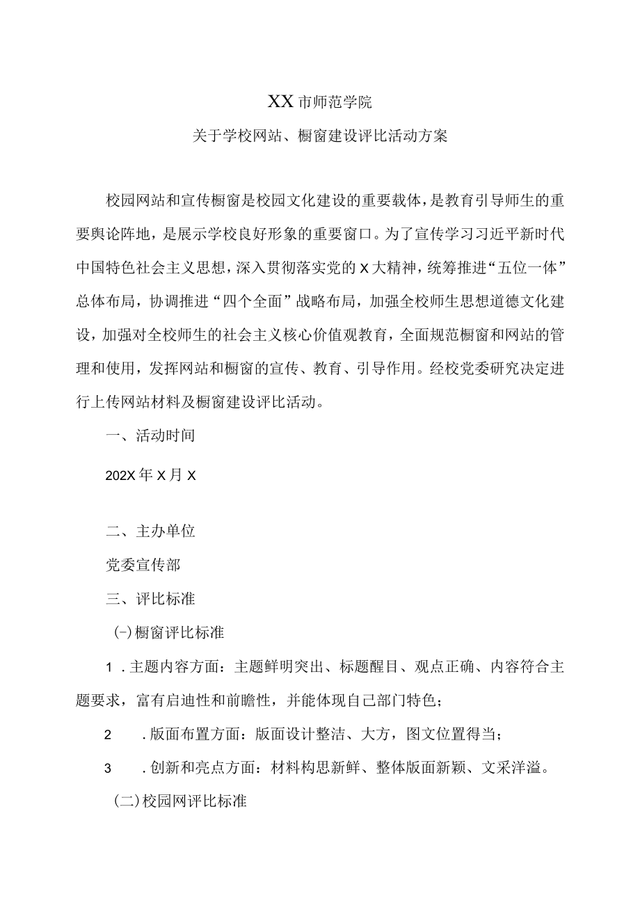 XX市师范学院关于学校网站、橱窗建设评比活动方案.docx_第1页