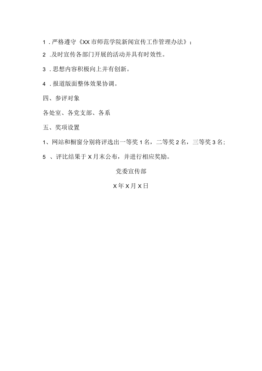 XX市师范学院关于学校网站、橱窗建设评比活动方案.docx_第2页