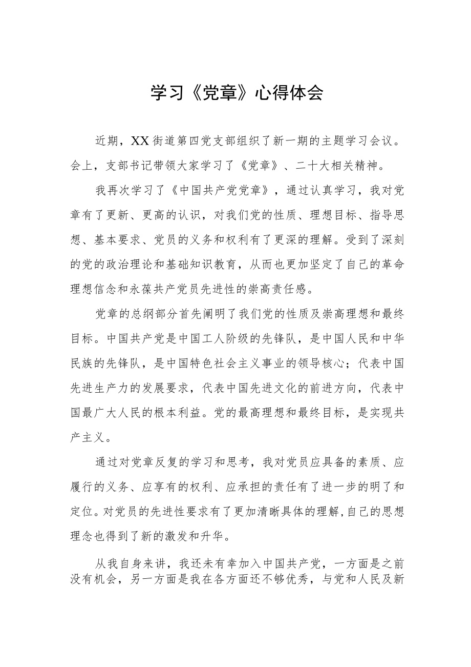 党章专题学习交流月心得体会四篇样本.docx_第1页