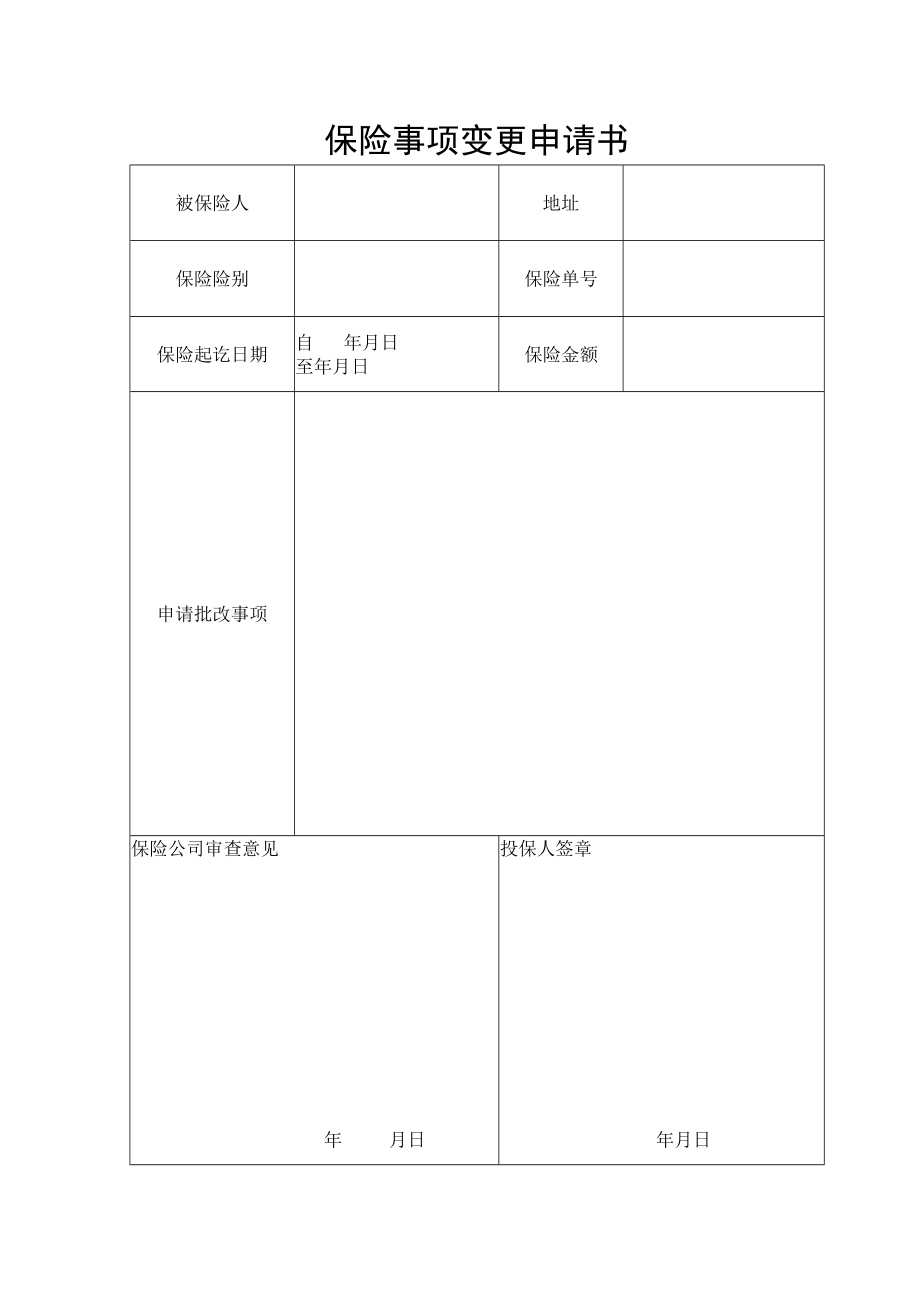 保险事项变更申请书.docx_第1页