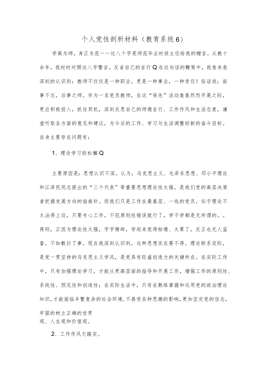 个人党性剖析材料（教育系统6）.docx_第1页