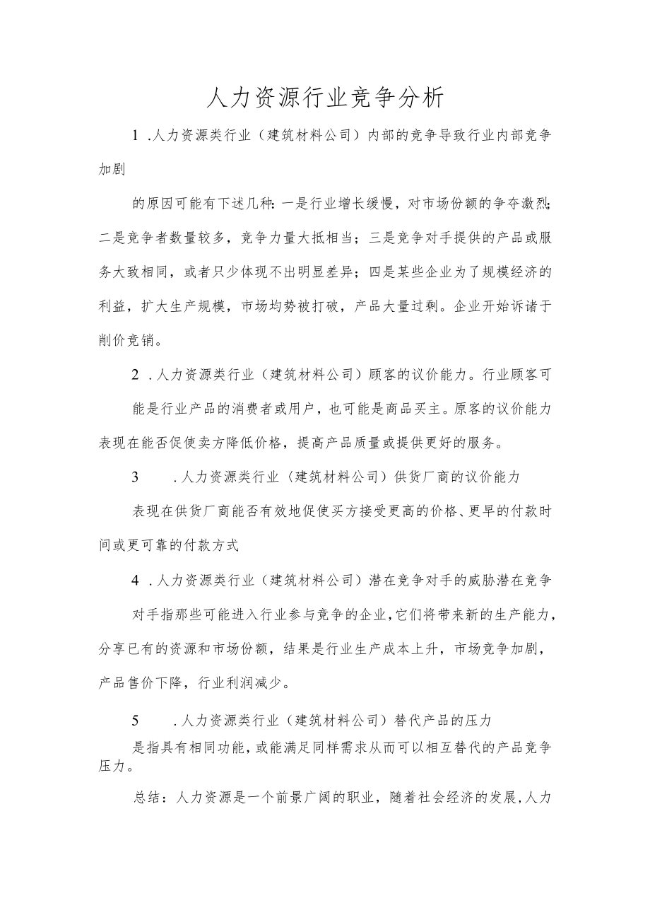 人力资源行业竞争分析.docx_第1页