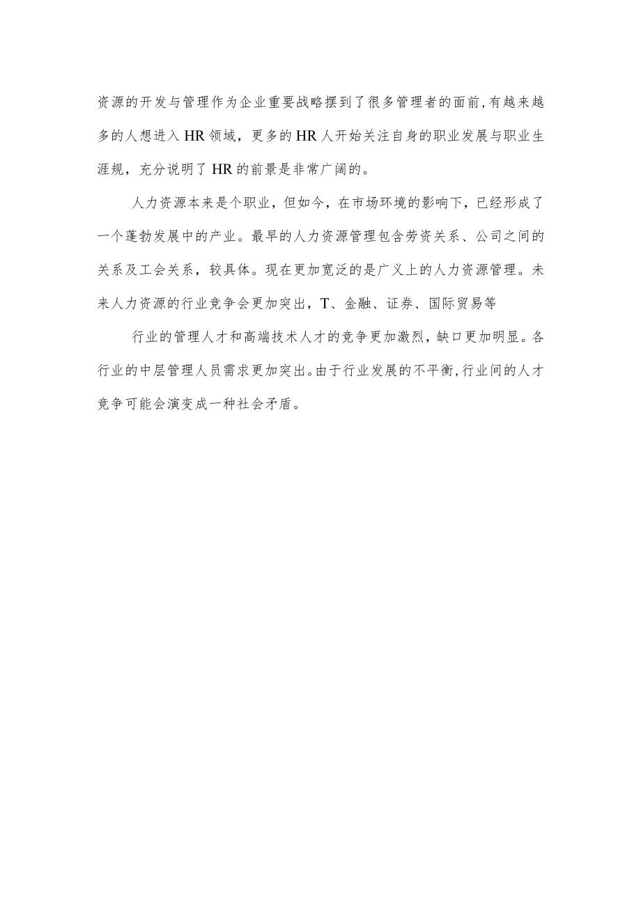 人力资源行业竞争分析.docx_第2页