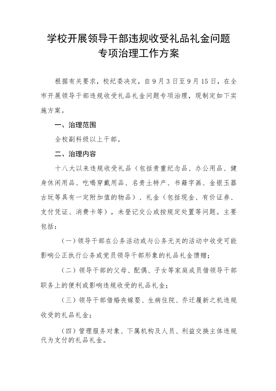 2022年学校深化开展违规收送礼金问题专项整治工作方案五篇.docx_第2页