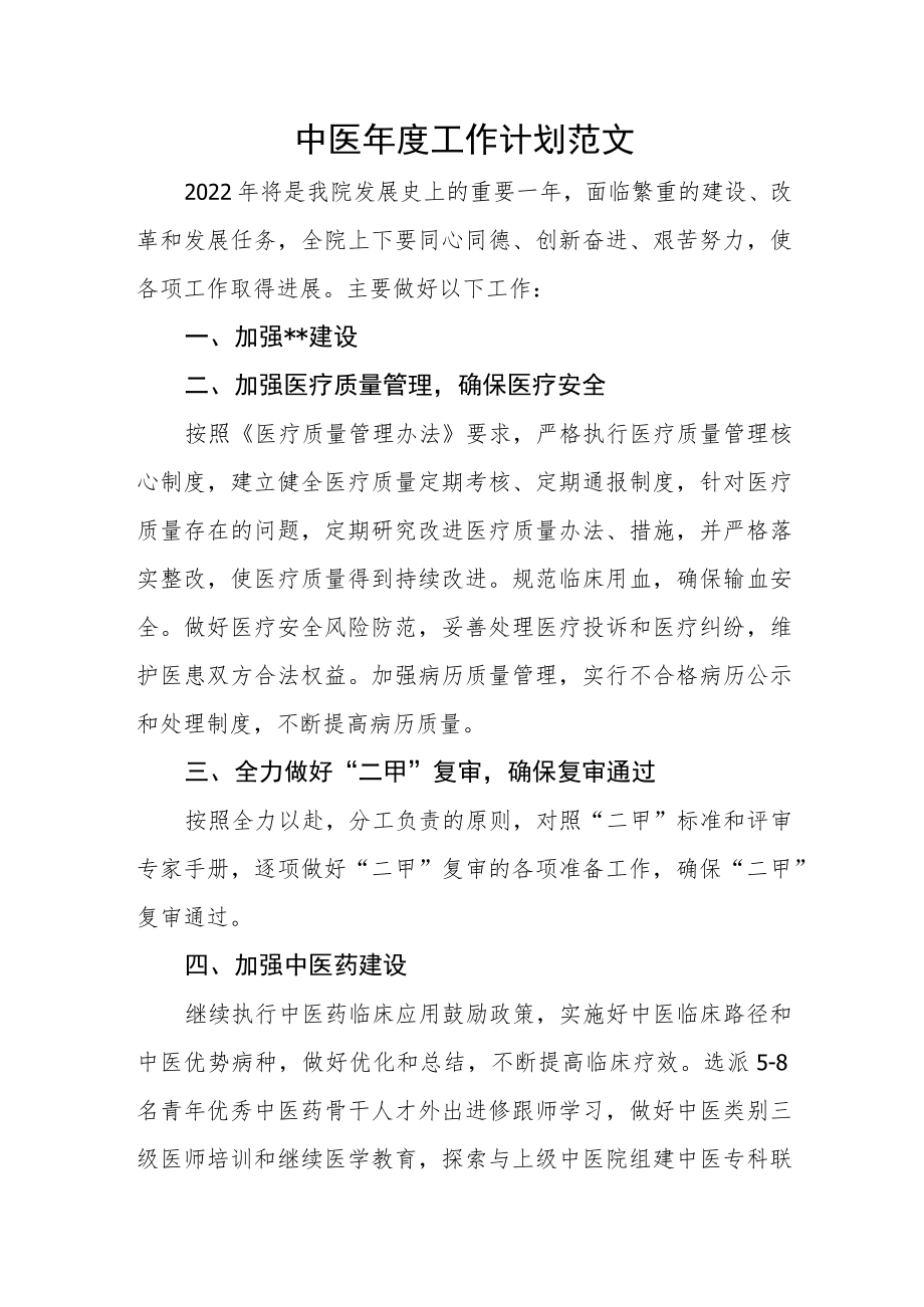 中医年度工作计划范文.docx_第1页