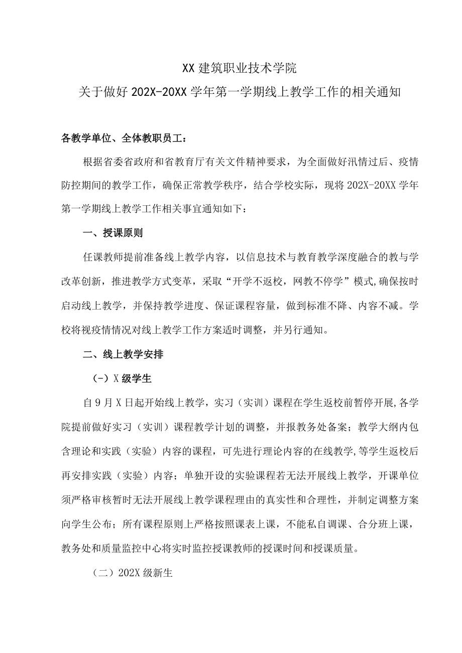 XX建筑职业技术学院关于做好202X-20XX学年第一学期线上教学工作的相关通知.docx_第1页