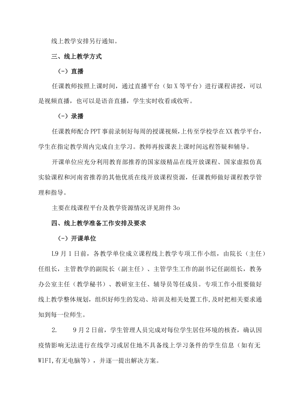 XX建筑职业技术学院关于做好202X-20XX学年第一学期线上教学工作的相关通知.docx_第2页