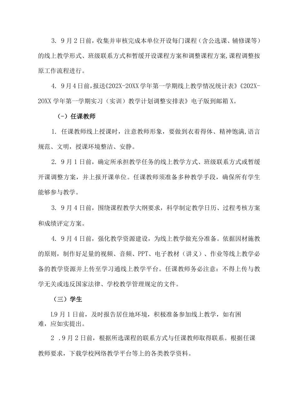 XX建筑职业技术学院关于做好202X-20XX学年第一学期线上教学工作的相关通知.docx_第3页