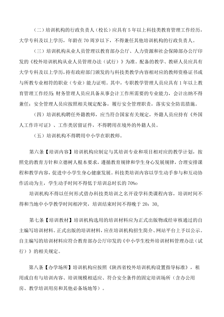 《陕西省科技类校外培训机构准入指引(试行)》.docx_第3页