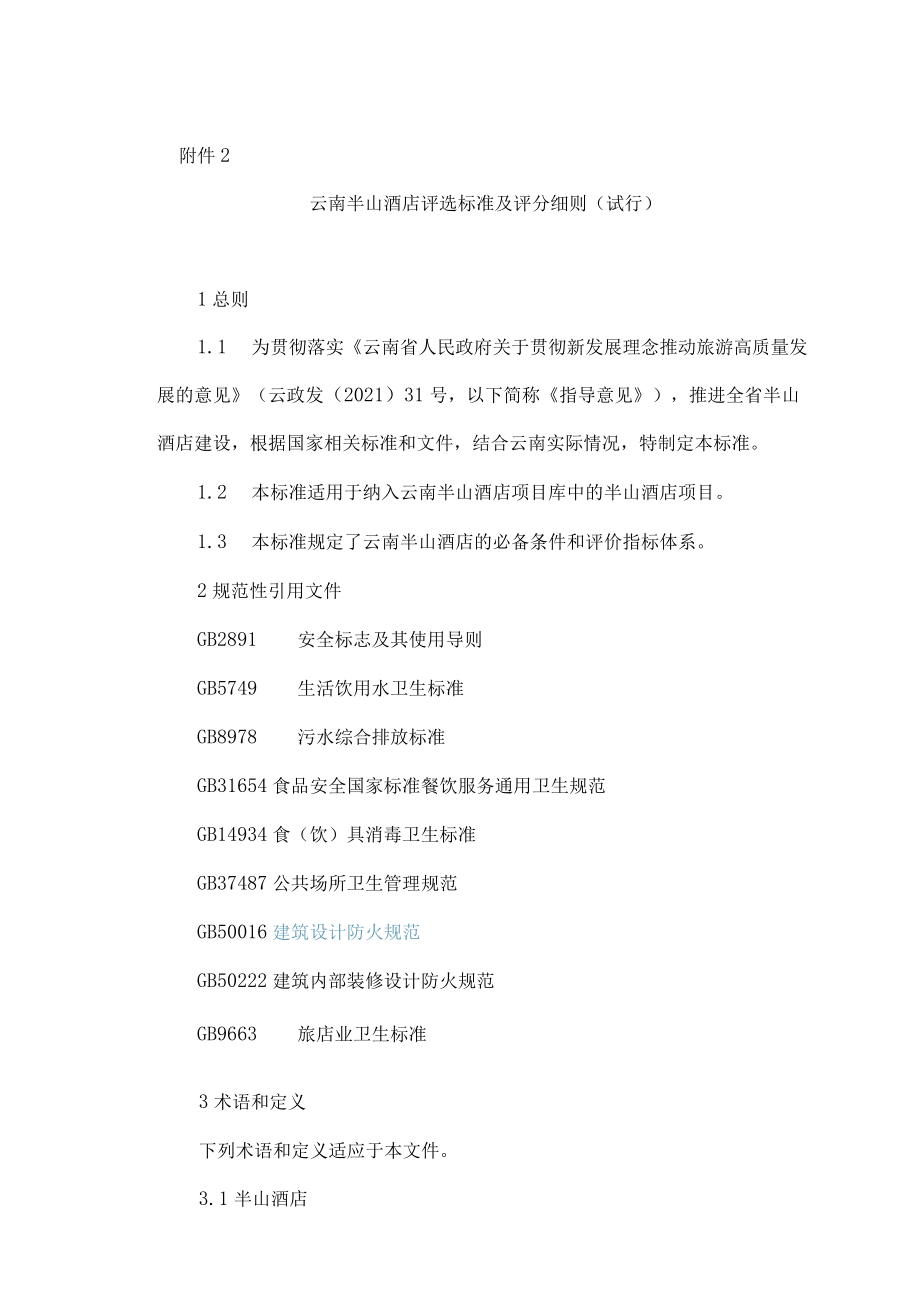 云南半山酒店评选标准及评分细则（试行）.docx_第1页