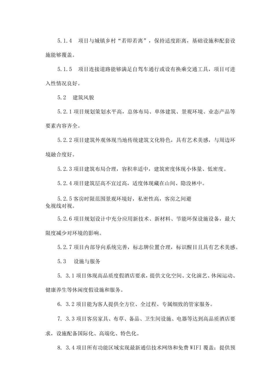 云南半山酒店评选标准及评分细则（试行）.docx_第3页