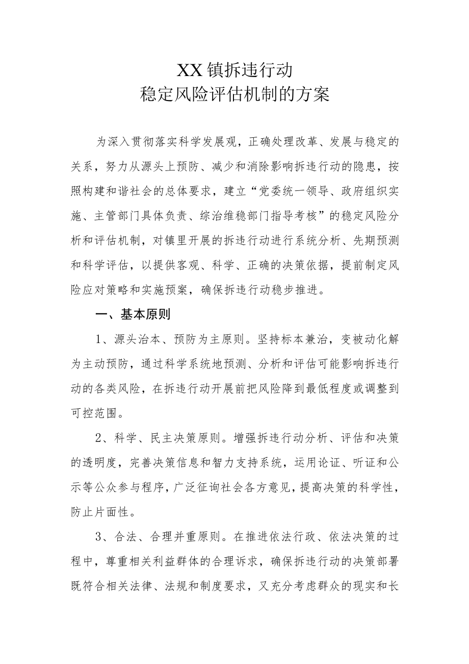 XX镇拆违行动稳定风险评估机制的方案.docx_第1页