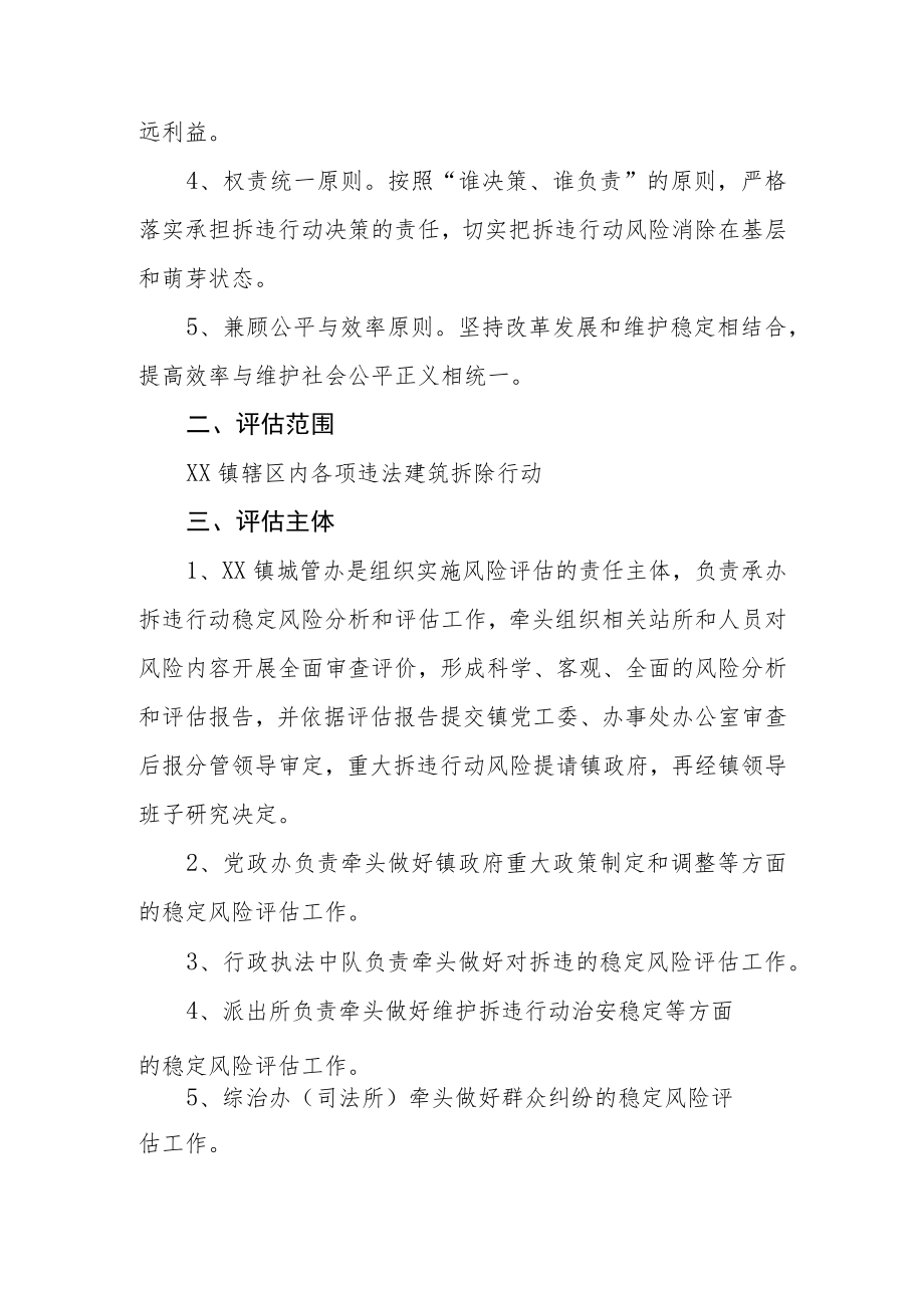 XX镇拆违行动稳定风险评估机制的方案.docx_第2页