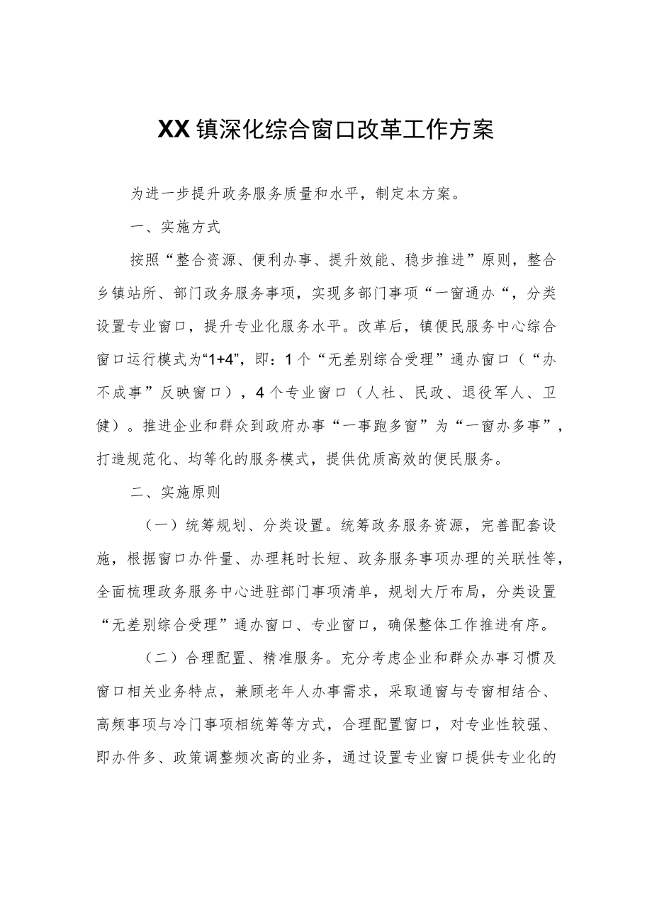 XX镇深化综合窗口改革工作方案.docx_第1页