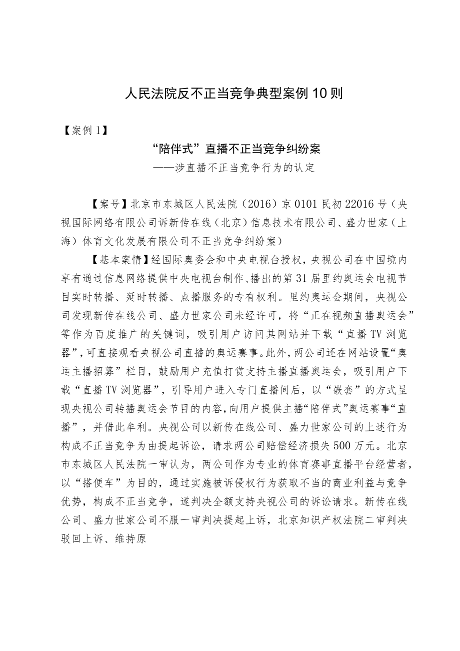 人民法院反不正当竞争典型案例10则.docx_第1页