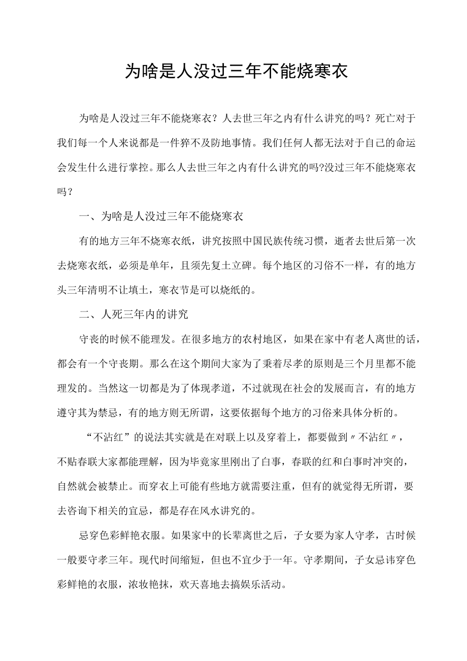 为啥是人没过三年不能烧寒衣.docx_第1页