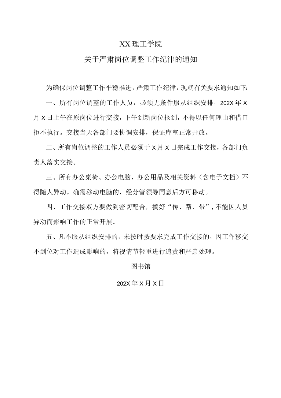 XX理工学院关于严肃岗位调整工作纪律的通知.docx_第1页