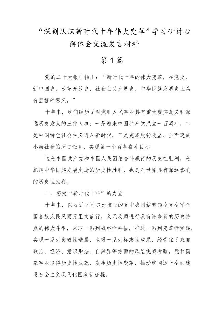 党员“深刻认识十年伟大变革”学习心得体会发言（五篇）.docx_第1页