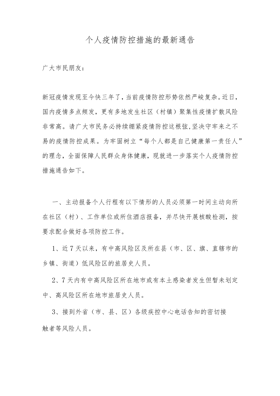 个人疫情防控措施的最新通告.docx_第1页