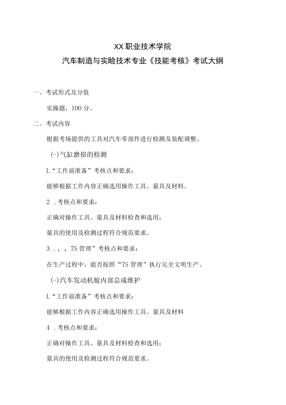 XX职业技术学院汽车制造与实验技术专业《技能考核》考试大纲.docx_第1页