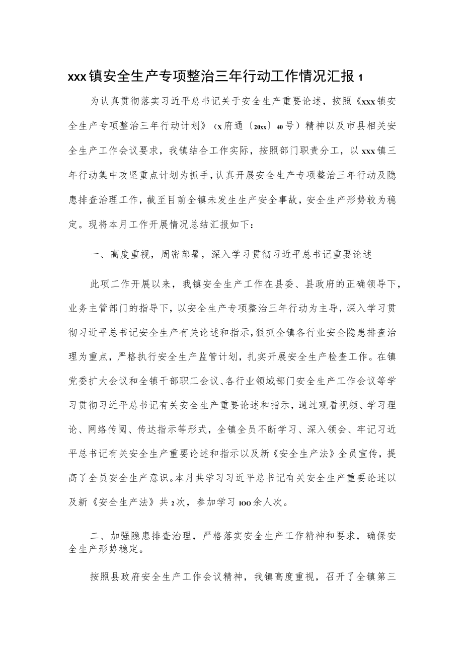 xxx镇安全生产专项整治三年行动工作情况汇报2篇.docx_第1页