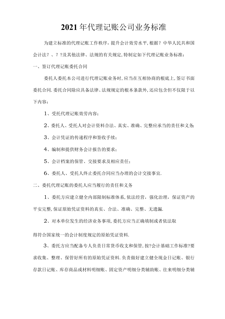 代理记账公司业务规范指引.docx_第1页