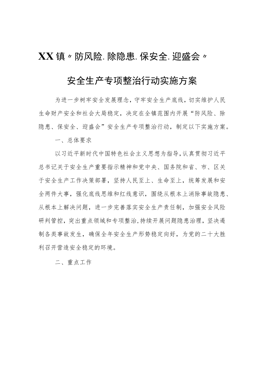 XX镇“防风险、除隐患、保安全、迎盛会”安全生产专项整治行动实施方案.docx_第1页