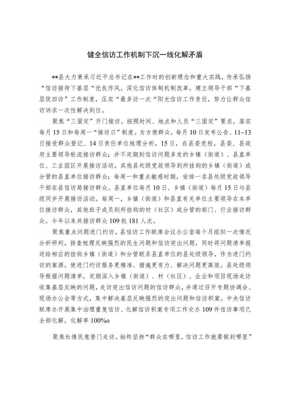 【经验交流材料】健全信访工作机制 下沉一线化解矛盾.docx_第1页