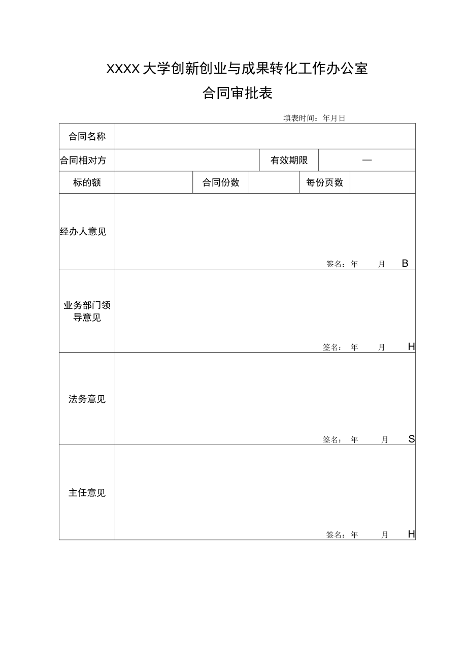 XXXX大学创新创业与成果转化工作办公室合同审批表.docx_第1页