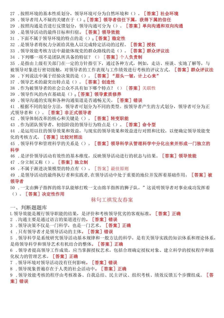 [2022秋期版]国开河南电大专科《领导科学基础》网上形考任务(作业练习1至3)试题及答案.docx_第2页