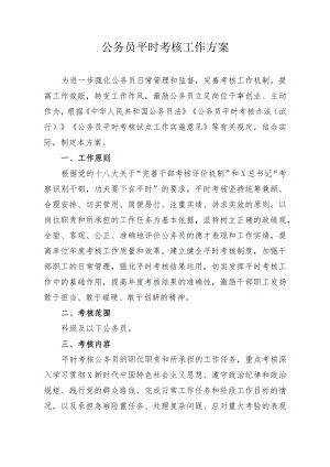 公务员平时考核实施方案 (一).docx