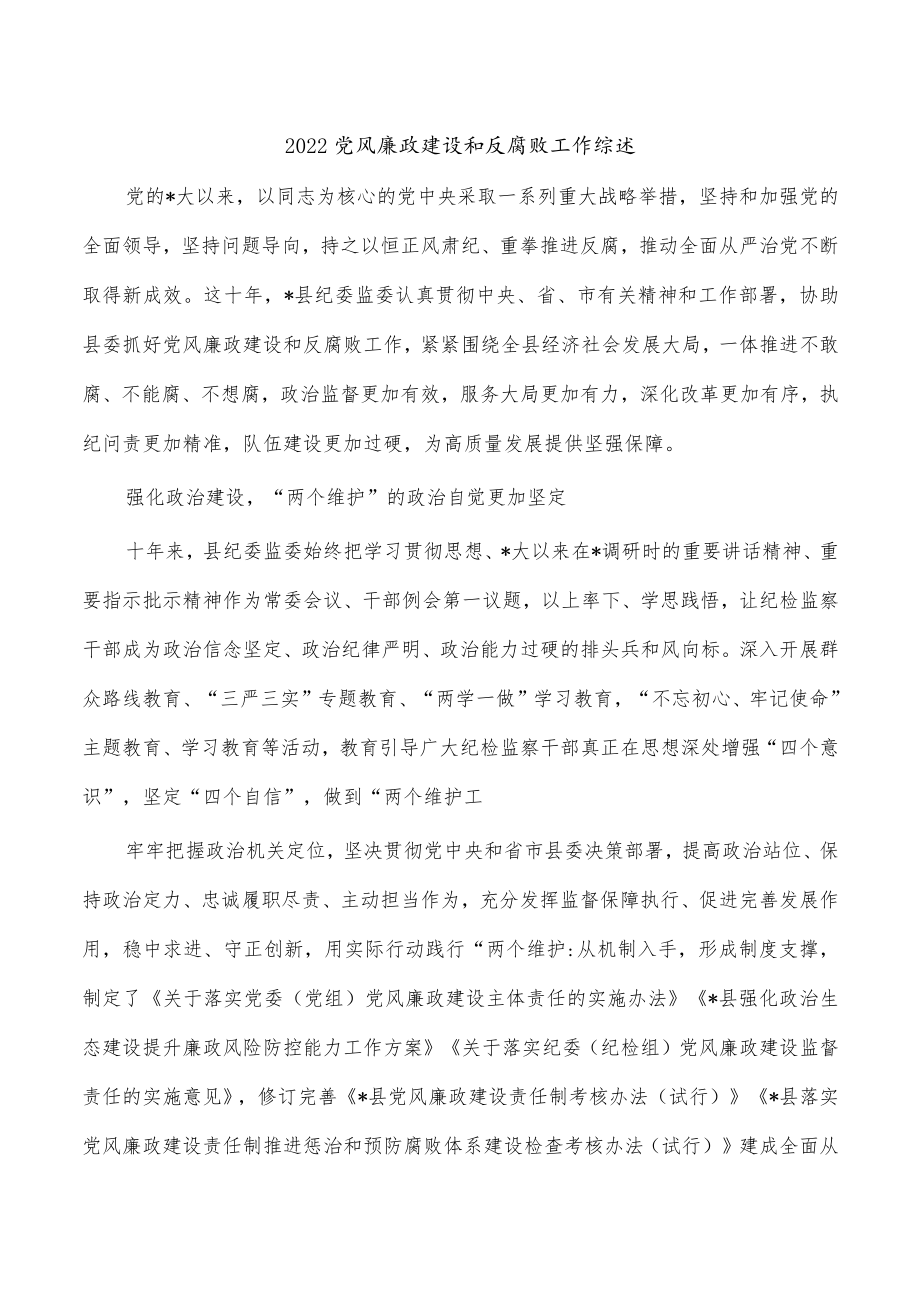 2022党风廉政建设和反腐败工作综述.docx_第1页