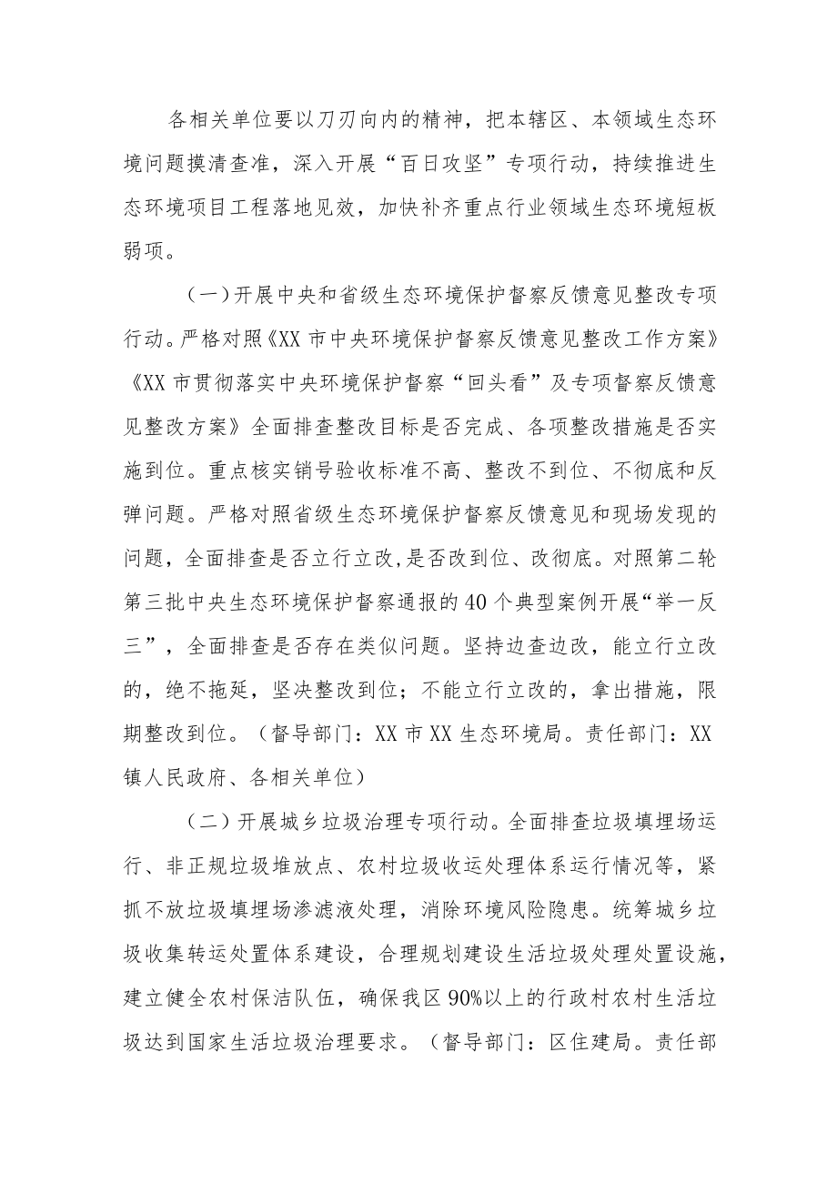 XX区突出生态环境问题排查整治“百日攻坚”行动方案.docx_第2页