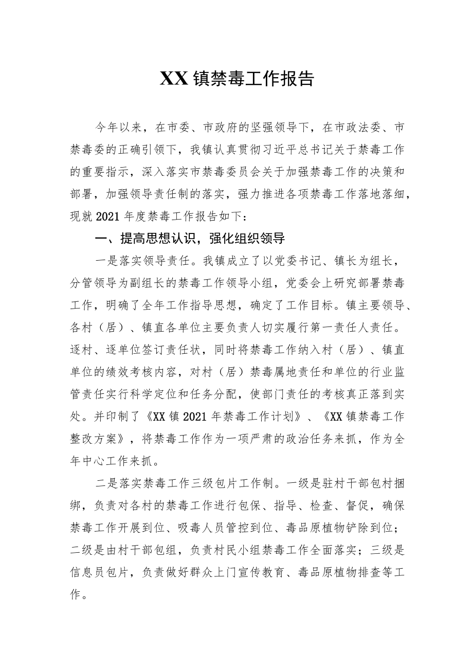 XX镇禁毒工作报告.docx_第1页