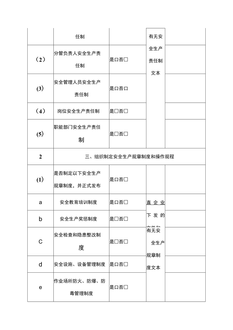 企业单位落实安全生产主体责任检查验收表.docx_第2页